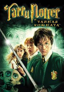       Harry Potter and the Chamber of Secrets  online 